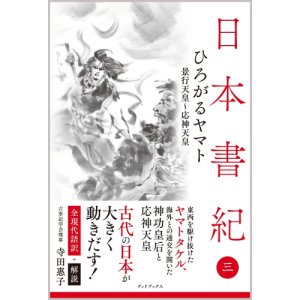 画像: 日本書紀 ひろがるヤマト_全現代語訳+解説[発行:グッドブックス]