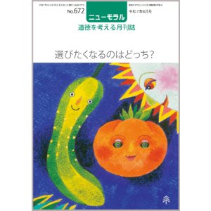 画像: ニューモラルNo.672（令和7年8月号）
