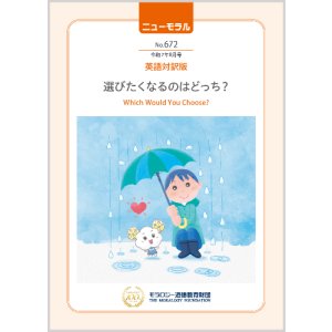画像: 『ニューモラル』No.672（令和7年8月号）英語対訳版