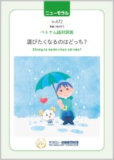 画像: 『ニューモラル』No.672（令和7年8月号）ベトナム語対訳版