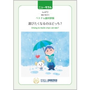画像: 『ニューモラル』No.672（令和7年8月号）ベトナム語対訳版
