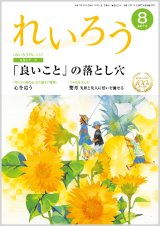 画像: 『れいろう』令和7年8月号