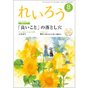 画像: 『れいろう』令和7年8月号
