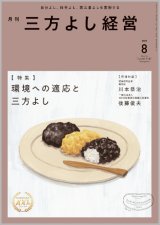 画像: 『月刊三方よし経営』令和7年8月号