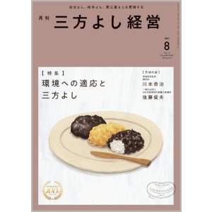 画像: 『月刊三方よし経営』令和7年8月号