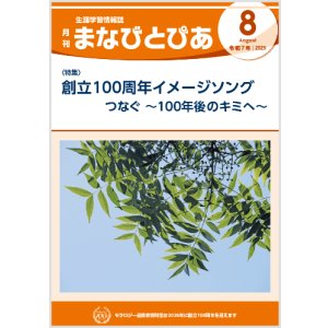 画像: 『まなびとぴあ』令和7年8月号