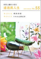 画像: 道徳與人生（中国語繁体字版『ニューモラル』）No.55