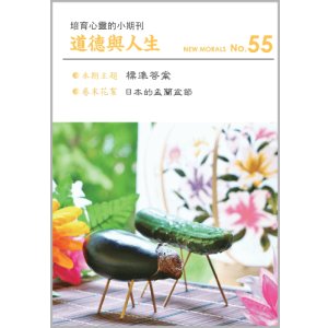 画像: 道徳與人生（中国語繁体字版『ニューモラル』）No.55