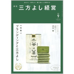 画像: 『月刊三方よし経営』令和7年9月号