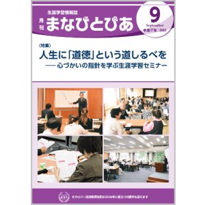 画像: 『まなびとぴあ』令和7年9月号
