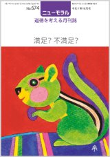 画像: ニューモラルNo.674（令和7年10月号）