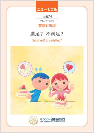 画像1: 『ニューモラル』No.674（令和7年10月号）英語対訳版 (1)
