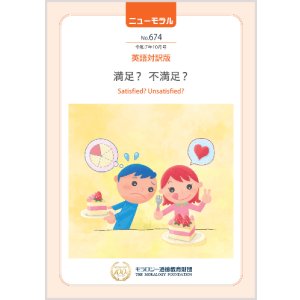 画像: 『ニューモラル』No.674（令和7年10月号）英語対訳版