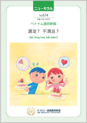 画像1: 『ニューモラル』No.674（令和7年10月号）ベトナム語対訳版 (1)