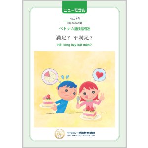 画像: 『ニューモラル』No.674（令和7年10月号）ベトナム語対訳版