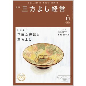 画像: 『月刊三方よし経営』令和7年10月号