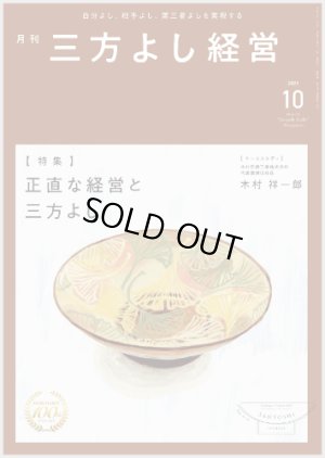 画像1: 『月刊三方よし経営』令和7年10月号 (1)