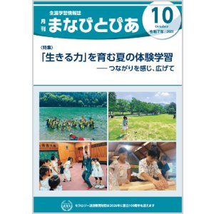 画像: 『まなびとぴあ』令和7年10月号