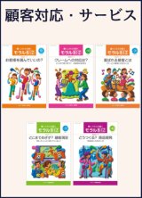 画像: モラルBIZ_顧客対応・サービスセット