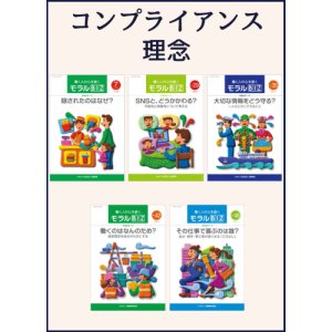 画像: モラルBIZ_コンプライアンス・理念セット