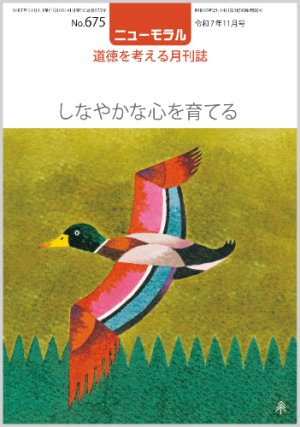 画像1: ニューモラルNo.675（令和7年11月号） (1)