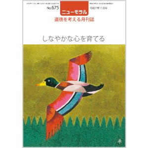 画像: ニューモラルNo.675（令和7年11月号）