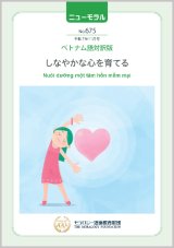 画像: 『ニューモラル』No.675（令和7年11月号）ベトナム語対訳版