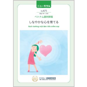 画像: 『ニューモラル』No.675（令和7年11月号）ベトナム語対訳版