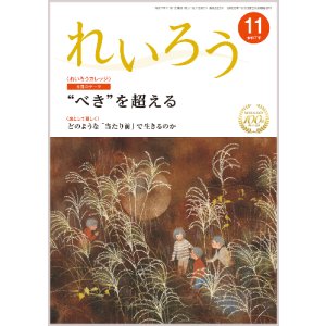 画像: 『れいろう』令和7年11月号