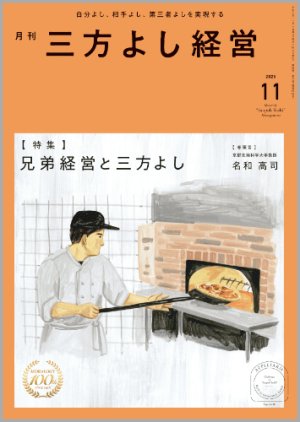 画像1: 『月刊三方よし経営』令和7年11月号 (1)