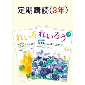 画像: 定期購読『れいろう』 1冊(3年間)
