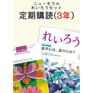 画像: 定期購読『ニューモラル』と『れいろう』 各1冊 (3年間)