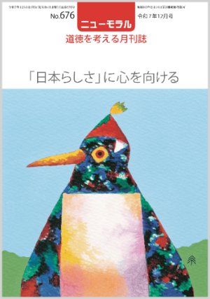 画像1: ニューモラルNo.676（令和7年12月号） (1)