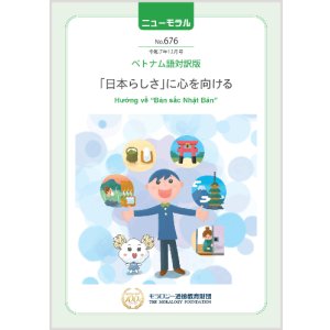 画像: 『ニューモラル』No.676（令和7年12月号）ベトナム語対訳版