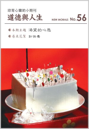 画像1: 道徳與人生（中国語繁体字版『ニューモラル』）No.56 (1)