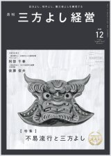画像: 『月刊三方よし経営』令和7年12月号
