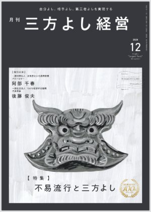 画像1: 『月刊三方よし経営』令和7年12月号 (1)