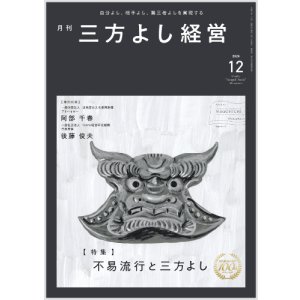 画像: 『月刊三方よし経営』令和7年12月号