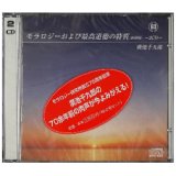 画像: CD〈抄録版〉最高道徳の特質（2枚組）