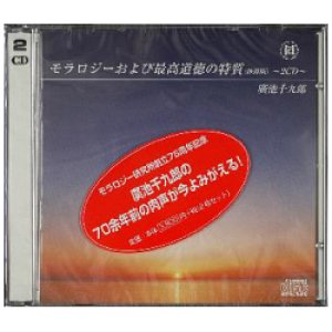 画像1: CD〈抄録版〉最高道徳の特質（2枚組） (1)