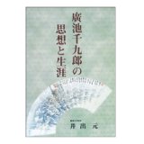 画像: 廣池千九郎の思想と生涯　オンデマンド版