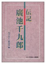 画像: 伝記 廣池千九郎