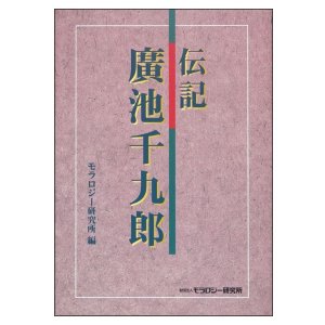 画像: 伝記 廣池千九郎