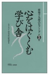 画像: 廣池千九郎エピソード〈第五集〉　心をはぐくむ学び舎