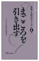 画像: 廣池千九郎エピソード〈第四集〉　まごころを引き出す