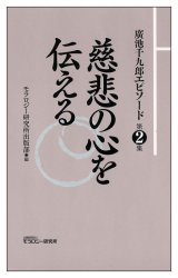 画像: 廣池千九郎エピソード〈第二集〉　慈悲の心を伝える