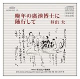 画像: CD 晩年の廣池博士に随行して