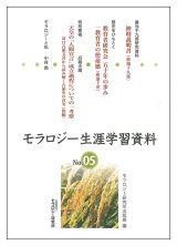 画像: モラロジー生涯学習資料 第5号