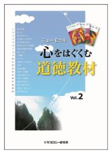 画像: ニューモラル　心をはぐくむ道徳教材　Vol.2