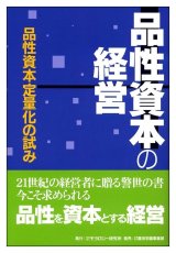 画像: 品性資本の経営―品性資本定量化の試み